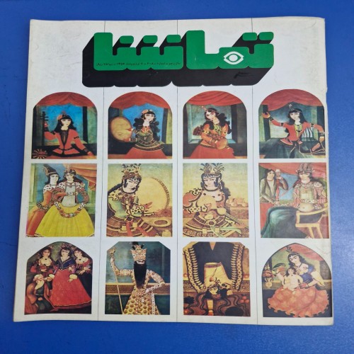 فروش مجله تماشا اردیبهشت 1354 شماره 208