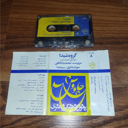 نوار کاست چاووش 8 - بهترین کیفیت و صدا