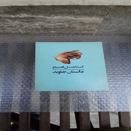 فروش کتاب داستان جاوید با چاپ چهارم 1371