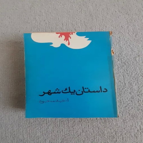 فروش کتاب داستان یک شهر