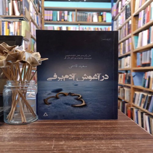 فروش در آغوش آدم برفی