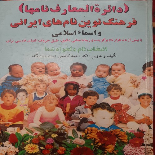 فروش فرهنگ نوین نام‌های ایرانی با بهترین قیمت