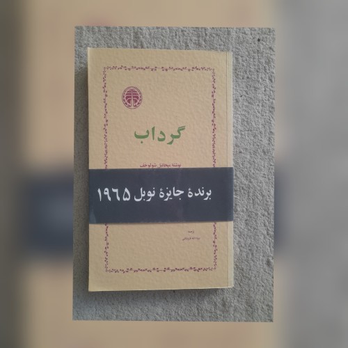 خرید کتاب فروش گرداب اثر میخائیل شولوخف با تخفیف