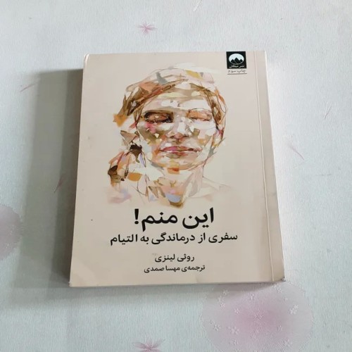 فروش این منم سفری از درماندگی به التیام