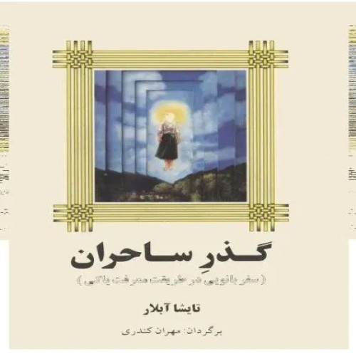 کتاب گذر ساحران | بهترین کتاب‌های فانتزی و ماجراجویی