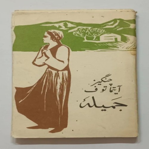 فروش جمیله آیتماتوف فردوس پروگرس