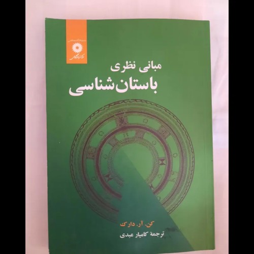خرید مبانی نظری باستان شناسی وردسا بهترین قیمت