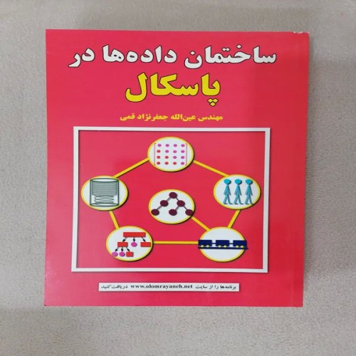 آموزش جامع ساختمان داده‌ها در پاسکال برای برنامه‌نویسان