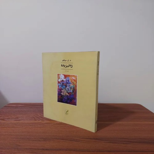 فروش ژالیزیانا م ع سپانلو