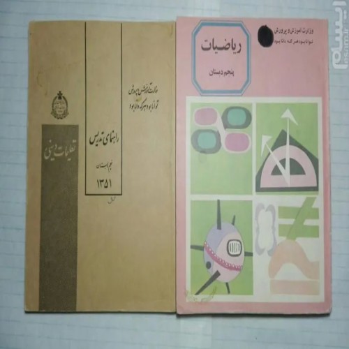 فروش ریاضیات پنجم دبستان 236ص 5