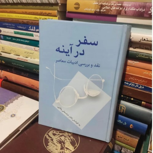 خرید کتاب سفر در آینه نقد و بررسی ادبیات معاصر وردسا