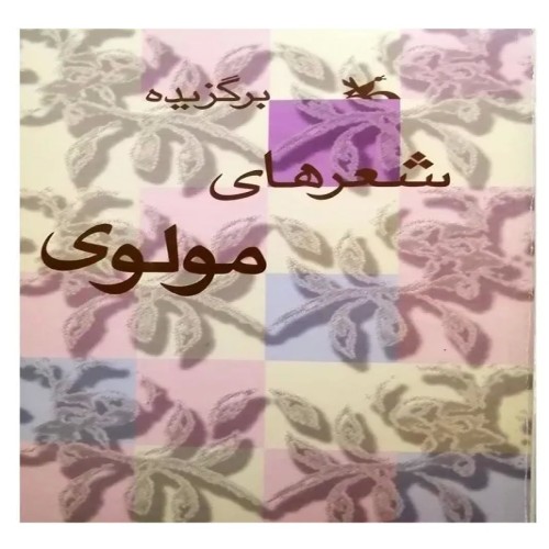 فروش برگزیده شعرهای مولوی - کانون پرورش فکری کودکان