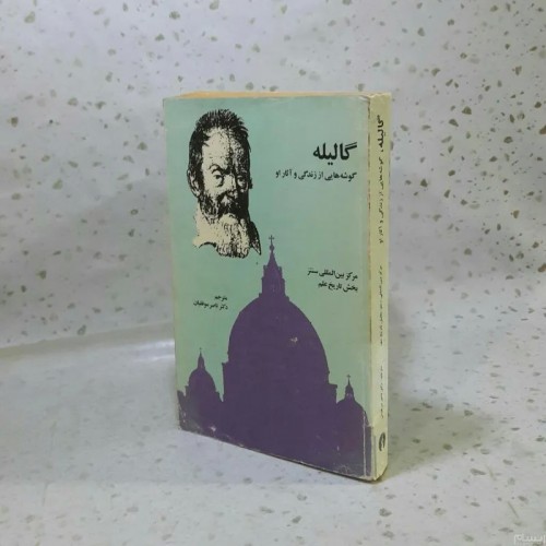 فروش گالیله گوشه هایی از زندگی و آثار او