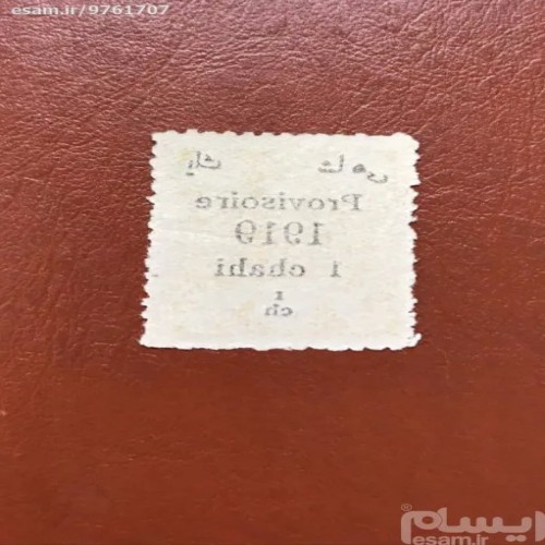 فروش اثر چاپ پشت تمبر شاهی 1919 با کیفیت عالی