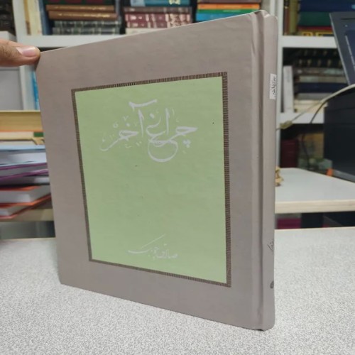 فروش چراغ آخر صادق چوبک وزیری بدون سانسور