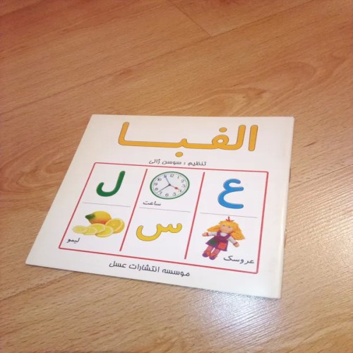 فروش الفبا سوسن ژالی - نشر عسل خشتی