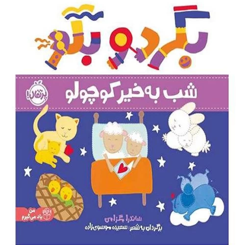 کتاب کودک بگرد و بگو، شب به خیر کوچولو