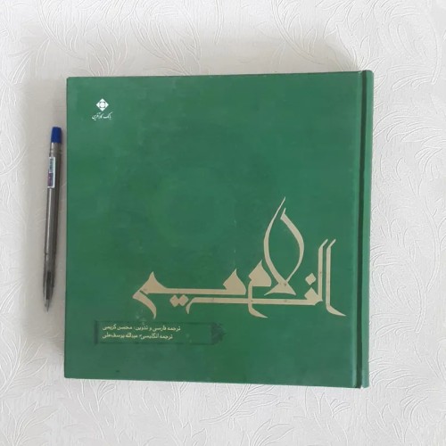 فروش قرآن الف لام میم با ترجمه فارسی و انگلیسی