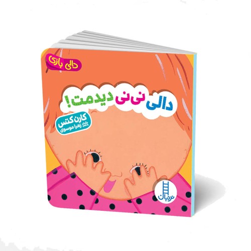 کتاب دالی بازی: دالی نی نی دیدمت - خرید آنلاین