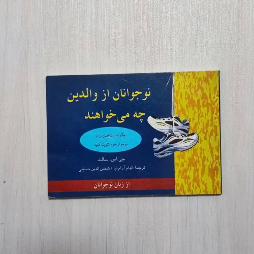 کتاب نیازهای نوجوانان از نگاه والدین و نوجوانان