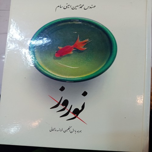 فروش نوروز اثر محمدحسین امینی سام، اثر هنری زیبا