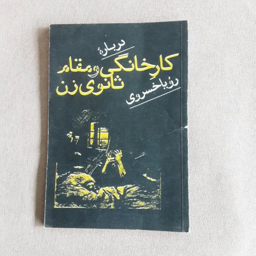 فروش کارخانگی و مقام ثانوی زن | رویا خسروی