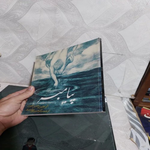 فروش پیامبر اثر جبران خلیل جبران ترجمه الهی قمشه ای