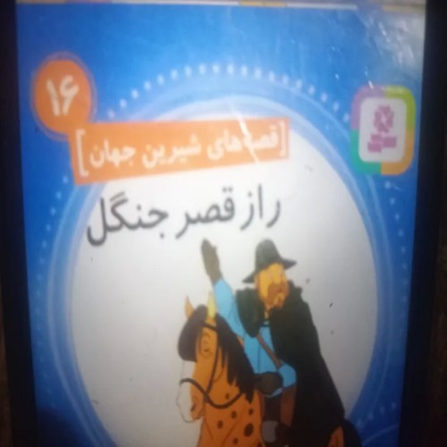 مجموعه کتاب کودک و نوجوان نفیس با داستان‌های آموزنده