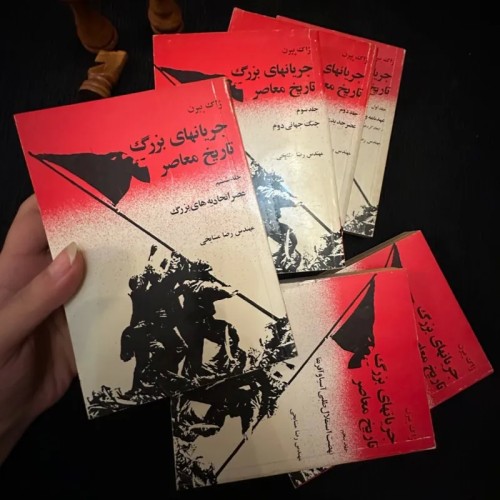 فروش جریانهای بزرگ تاریخ معاصر ژاک پیرن با تخفیف