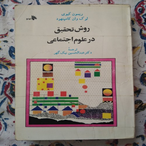 فروش روش تحقیق در علوم اجتماعی کیوی کامپنهود ع نیک گهر