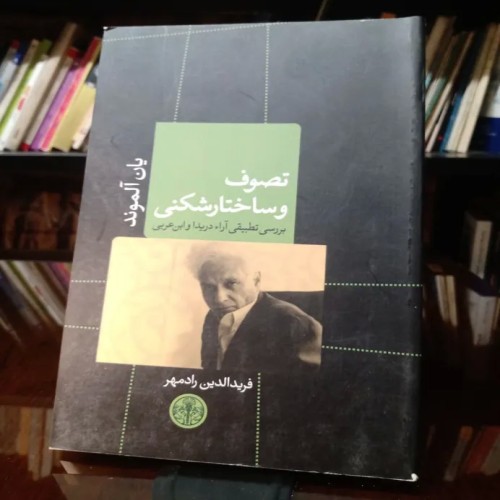 فروش تصوف و ساختارشکنی یلن آلموند ترجمه فریدالدین رادمهر