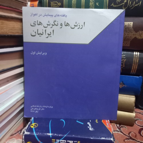 فروش ارزش‌ها و نگرش‌های ایرانیان - کتابی ارزشمند