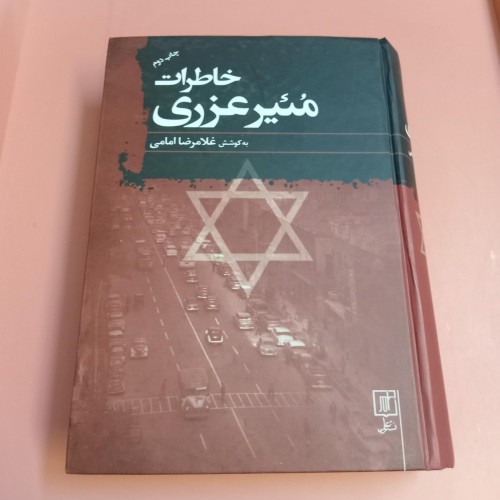 خرید کتاب خاطرات منیر عزری نشر علم با کیفیت عالی