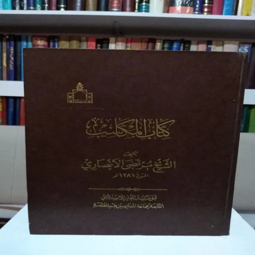 فروش کتاب المکاسب الشیخ مرتضی الانصاری