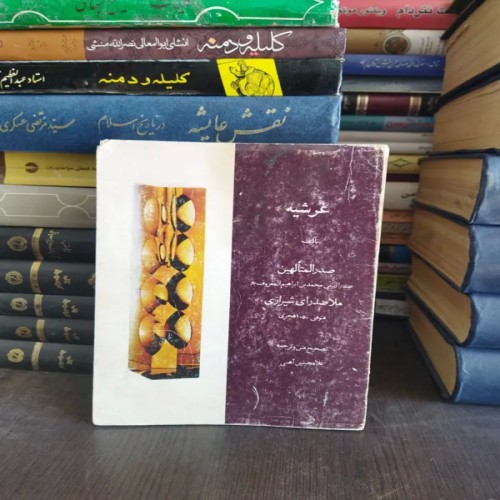 کتاب عرشیه ملاصدرای شیرازی - جلد شومیز و دست دوم