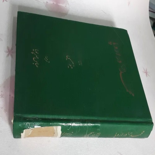 فروش محمد (ص) در اروپا - ب968، عطف طبق تصویر