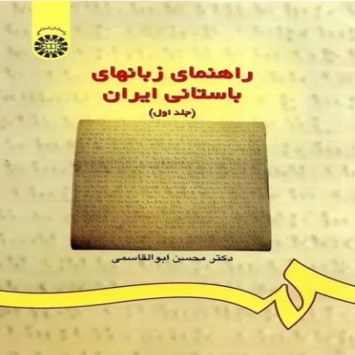 راهنمای زبان‌های باستانی ایران جلد 1 | محسن ابوالقاسمی