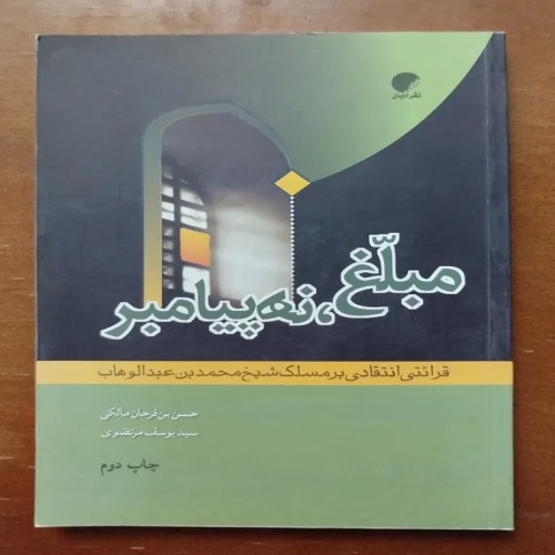 فروش مبلغ نه پیامبر قرائتی، نقد بر شیخ عبدالوهاب