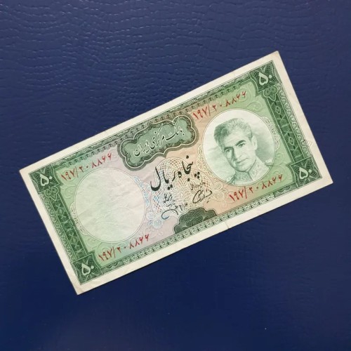 اسکناس 50 ریال بکر و عالی پهلوی جهانشاهی C1