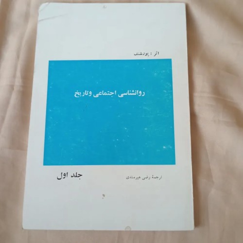 فروش کتاب روانشناسی اجتماعی و تاریخ اثر ب پرشنف