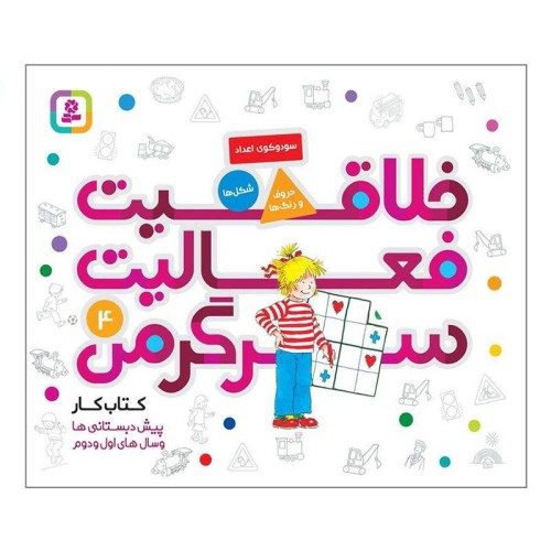 کتاب کودک خلاقیت، فعالیت و سرگرمی 4 کد