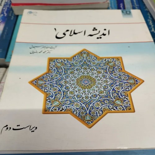 خرید کتاب اندیشه اسلامی 1 سبحانی ویراست 2 با بهترین قیمت