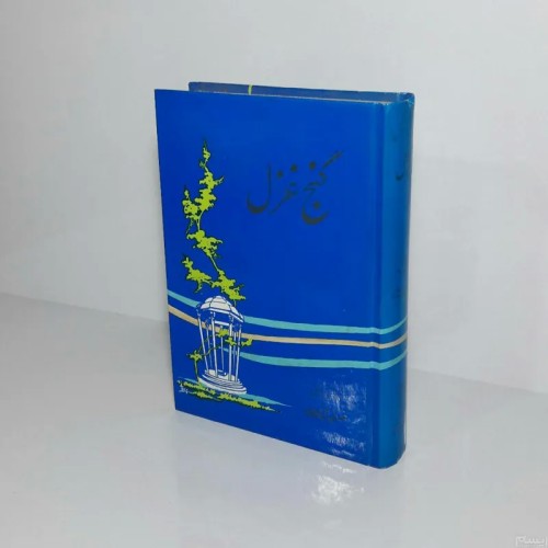 فروش گنج غزل 1377 | رقعی گالینگور سلفونی 574 صفحه