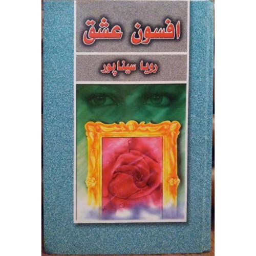 فروش رمان افسون عشق