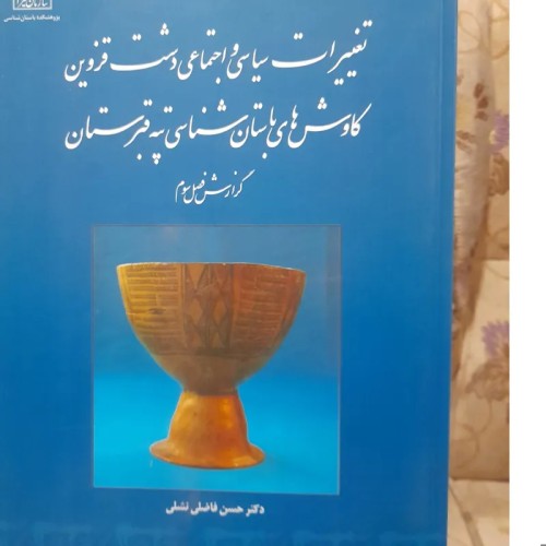 فروش کاوش‌های باستان شناسی تپه قبرستان با تخفیف ویژه