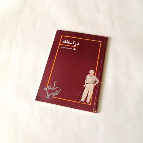 فروش در آستانه اثر احمد شاملو - چاپ اصل و کمیاب