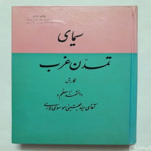 فروش سیمای تمدن غرب آقای سید مجتبی موسوی لاری