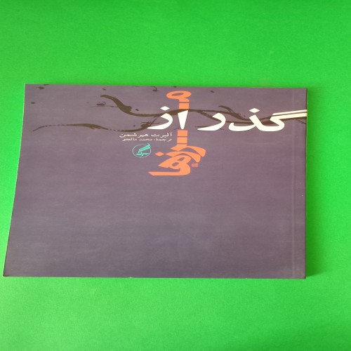 فروش کتاب گذر از مرزها آلبرت هیرشمن