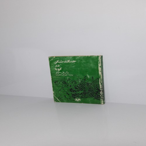 فروش جنگ شکر در کوبا | انتشارات امیرکبیر