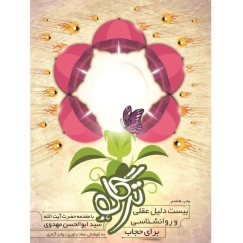 دلایل عقلانی و روانشناسی پوشش اسلامی و حجاب